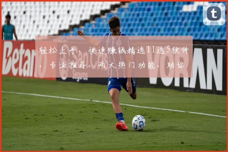 轻松上手，快速赚钱精选11选5软件，专业推荐，两大热门功能，助你一臂之力