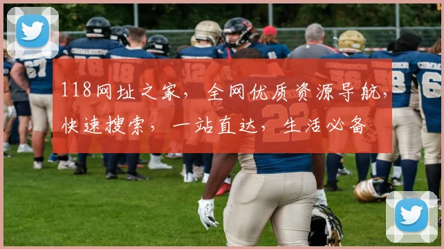 118网址之家，全网优质资源导航，快速搜索，一站直达，生活必备
