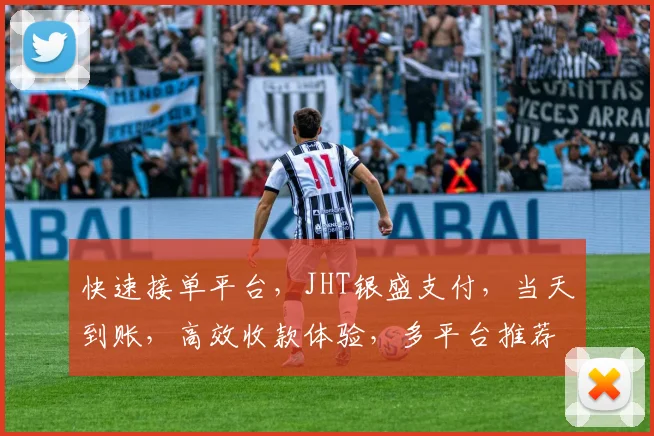 快速接单平台，JHT银盛支付，当天到账，高效收款体验，多平台推荐