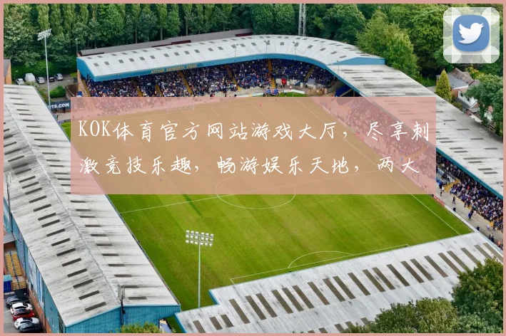 KOK体育官方网站游戏大厅，尽享刺激竞技乐趣，畅游娱乐天地，两大精彩不容错过，诚邀体验